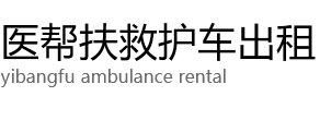 邯郸医帮扶救护车出租公司